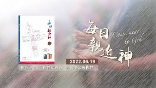 20220619每日親近神 - 在主裡的夫妻關係