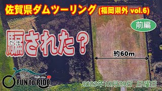 ＃088 佐賀県ダムツーリング 前編 (福岡県外 vol.6)