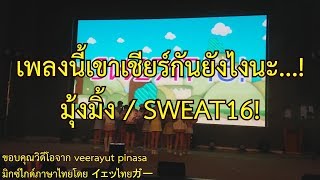 Sweat16! - มุ้งมิ้ง เพลงนี้เขาเชียร์กันยังไงนะ...!?