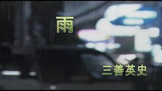 （カラオケ）　 雨　/　三善英史