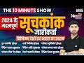 महत्वपूर्ण सूचकांक | Index 2024 Current Affairs | The 10 Minute Show by Ashutosh Sir