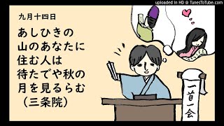 『一首一会』（九月十四日）「あしひきの山のあなたに住む人は待たでや秋の月を見るらむ」（三条院）～古典和歌の朗読と解説～