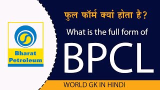 BPCL FULL FORM IN HINDI | Full form of BPCL | Full form of BPCL | BPCL का फुल फॉर्म क्या है