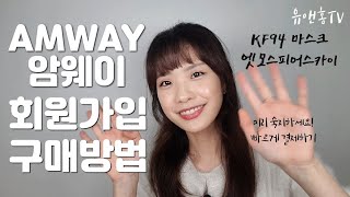 [Amway 한국암웨이] 회원가입과 구매방법 알려드려요! / ABO와 Member의 차이? / 제품검색 / 장바구니 / 빠른결제방법 / 무료배송방법 / KF94 마스크 대란