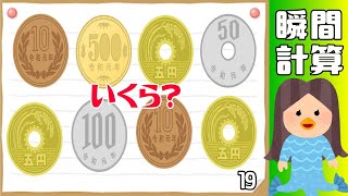 ⚽️小銭の瞬間計算⚽️見て・覚えて・計算！認知症予防に最適な二重課題で脳を超活性化する脳トレ#19