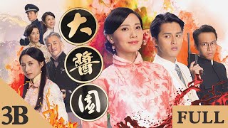 大醬園 | 第3集 | PART 2 | 吳岱融 | 龔慈恩 | 朱晨麗 | 龔嘉欣 | 何廣沛 | 吳業坤