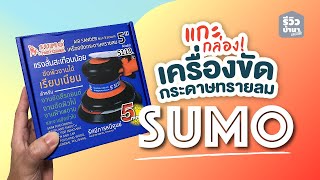 รีวิว เครื่องขัดกระดาษทรายลมซูโม่ 5 นิ้ว (SUMO AIR SANDER 5 inch)