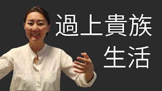 貴族生活的本質 | 貴族精神與偽君子 | 知心話S1E7