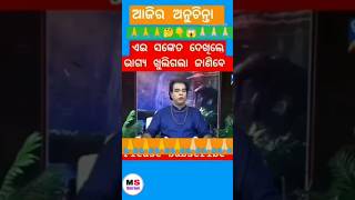 Ae Symbol Dekhile Bhagya Kholigala # ଏଇ ସଙ୍କେତ ଦେଖିଲେ ଭାଗ୍ୟ ଆପଣଙ୍କର ଖୋଲିଗଲା #