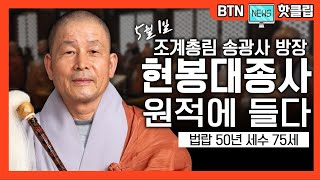 [BTN뉴스핫클립]조계총림 방장 현봉 대종사 원적 | 목우가풍계승자 시대의 스승