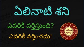 ఏలినాటి శని గుట్టురట్టు | Elinati Shani by Naveena Jyothishyam