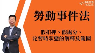 【勞務】勞動事件法假扣押、假處分、定暫時狀態的解釋及範圍｜聯和趨動傅春炳首席勞資顧問為您解析｜聯和趨動 企業的好朋友