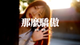 張茜 - 那麼驕傲（女版）『糟糕 我陷得比你早，你愛得比我少，註定要 受煎熬。』【動態歌詞MV】