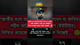 জাতীয় দলে আর কখনো খেলবেন না তামিম ইকবাল খান মিস ইউ তামিম ইকবাল #shorts #foryou