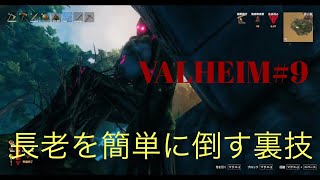 #9【VALHEIM】「長老」討伐！！！簡単に倒せる裏技？！