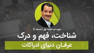 شناخت فهم درک - عرفان دنیای ادراکات