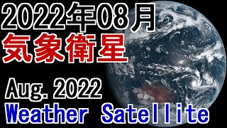 4K【気象衛星】2022年8月 衛星画像 Aug. 2022 Weather Satellite #気象衛星