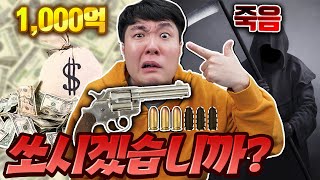 50%확률로 1,000억💰을 받거나 죽는다면💀 여러분들은 과연 어떤 선택을 하시겠습니까