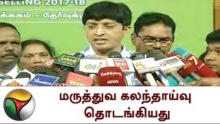 மருத்துவ கலந்தாய்வு தொடங்கியது | NEET, Medical counselling