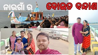 ବୋଇତ ବନ୍ଦାଣ #newpost #odiavlog #odiavideo #odisha #newtrend #subscribemychannel #youtubeviews