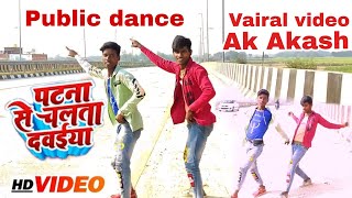 पटना से चलता दवाईया super#dance video#_ Ak Akash ka #vairal #video #bhojpuri  #_new song 2023 #_