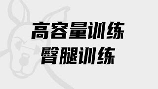 小萝卜四分化高阶课程第十一课：【高容量】 臀腿部训练实操