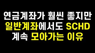 연금계좌 + 한국판 SCHD가 훨씬 좋지만 일반계좌에서 SCHD 계속 모아가는 이유