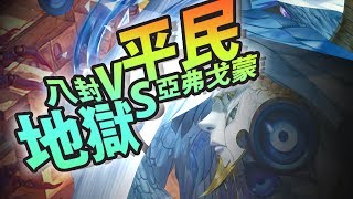 【神魔之塔】阿紅實況 ►用最平民挑戰最難地獄►亞弗戈蒙 VS 八封王