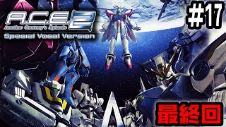 【Another Century's Episode2＃17】 最終回！スパロボ×アーマードコアのガンダム神ゲーシリーズ第2弾part17【アナザーセンチュリーズエピソード２/ゆっくり実況】