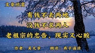 “有钱不去两地，没钱不求两人”，老祖宗的忠告，现实又心酸