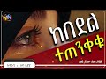 ከበደል ተጠንቀቁ ልብ ያለው ልብ ይበል @elaftube