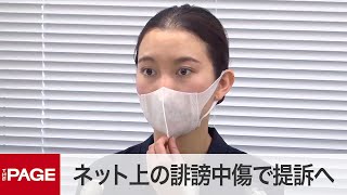 ジャーナリストの伊藤詩織さん会見　ネット上の誹謗中傷で提訴（2020年6月8日）