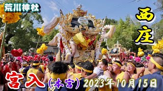 【4K】播州の秋祭り 荒川神社 西庄 宮入 本宮 2023年10月15日