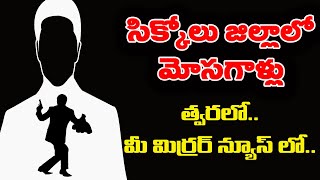 సిక్కోలు జిల్లాలో మోసగాళ్లు త్వరలో మీ మిర్రర్ న్యూస్ లో // mirror news