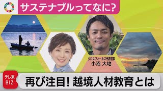 ボーダーを超える 再注目の越境人材教育 10月から途上国派遣再開で仕事のパーパスを見極める【塩田真弓の「サステナブルってなに？」】（2022年9月23日）