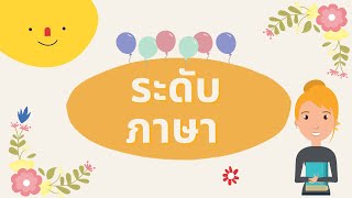 สื่อช่วยสอนภาษาไทย เรื่อง ระดับภาษา