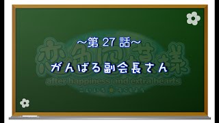 【恋色に咲き乱れる！】恋色空模様 extra hearts 第27話　がんばる副会長さん