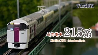 TOMIX JR東日本 215系 近郊電車【鉄道模型 自宅レイアウト走行】