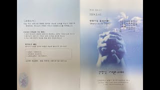 인천 샤론 교회 주일 예배 2024 03 10 설교