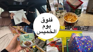 فلوق يوم الخميس | تجهيزات الويكند