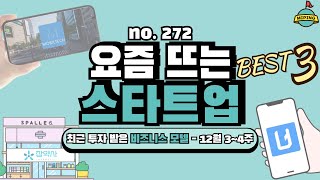 사업 아이템, 요즘 뜨는 스타트업 Best 3! - 12월 3~4주｜유심사, 모빌테크, 참약사