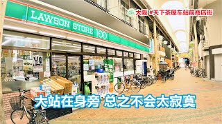 大阪 #天下茶屋车站前商店街 大车站在身旁总之不会太寂寞【商店街纪行第18期】