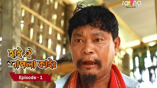 Hai Oi Khapla Kai - হাই ঐ খাপলা কাই | 2nd December 2024 II Episode 1