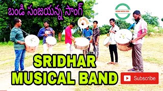 #Sridhar musical band|Pegadapally|8179300929|BANDI SANJAYANNA SONG|Musical Instrumental.