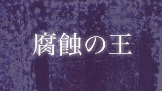 【陰陽座cover】腐蝕の王／Fushoku no ou 【Onmyo-za cover by GJ】