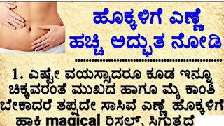 ಹೊಕ್ಕಳಿಗೆ ಎಣ್ಣೆ ಹಚ್ಚುವುದರ ಉಪಯೋಗ /#arsana 528/success 528/health tips/usefulinformation kannada