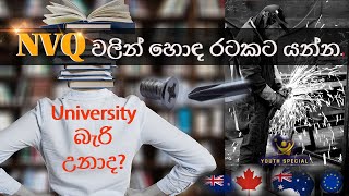 NVQ වලින් හොඳ රටකට යන විදිය | Unlock Your Global Career: NVQ for Migration to NZ, Canada, and Ausi.