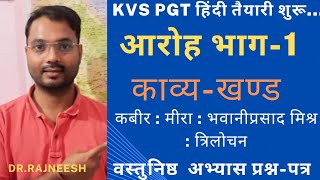 KVS PGT Hindi आरोह भाग-1 काव्यखण्ड | वस्तुनिष्ठ अभ्यास प्रश्न-पत्र | कबीर से त्रिलोचन तक |NCERT Book