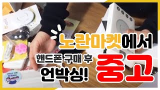 [노란마켓] 갤럭시 S9 후기 / 중고폰 구매 후 언박싱!