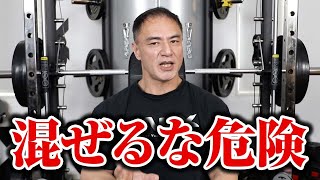 【混ぜるな危険】山本式とサイヤマン式を一緒にやってしまうととんでもないことになります。